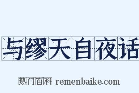 与缪天自夜话是什么意思的图片